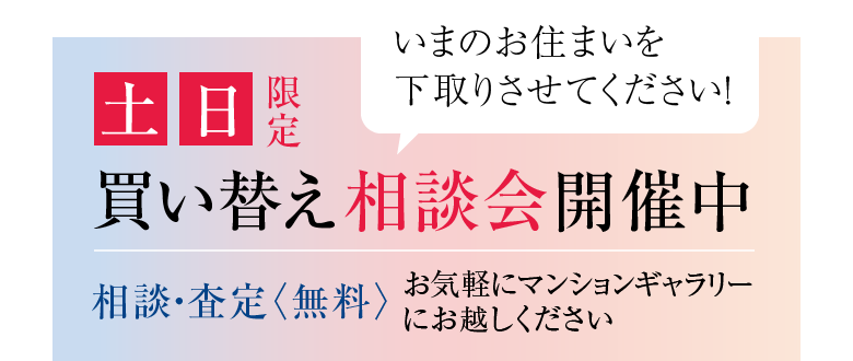 土日限定。買い替え相談会開催中