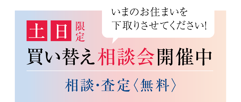 土日限定。買い替え相談会開催中