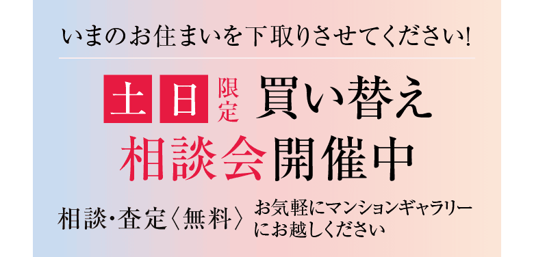 土日限定。買い替え相談会開催中