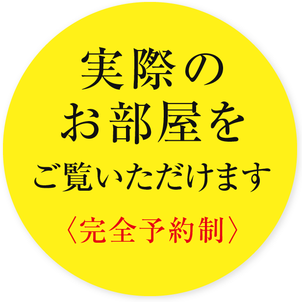 実際のお部屋をご覧いただけます(完全予約制)