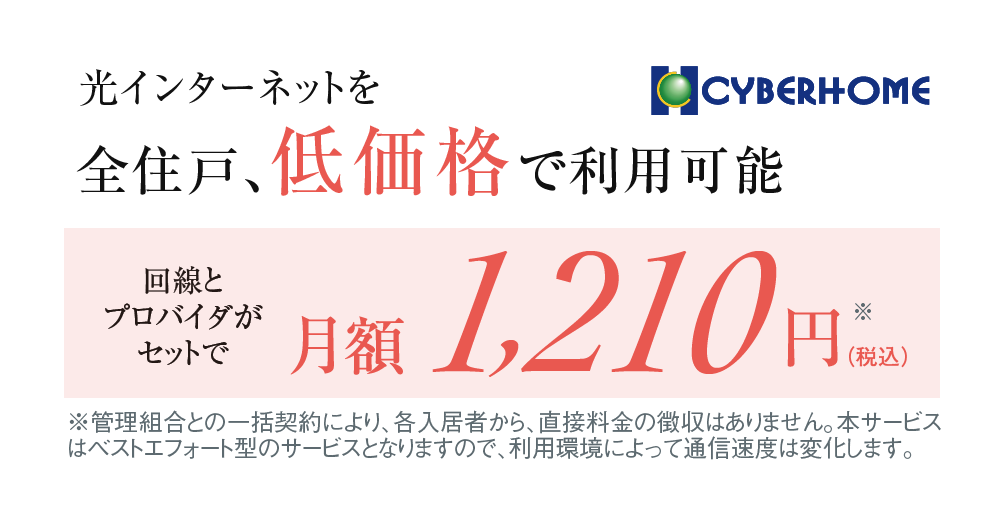 光インターネットを全住戸、低価格で利用可能。回線とプロバイダがセットで月額1,210円