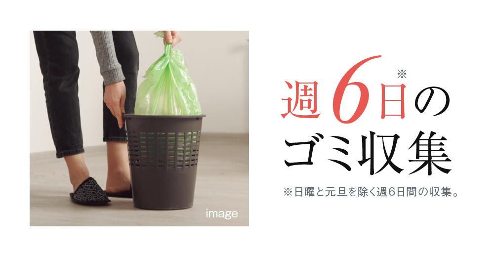 週6日のゴミ収集