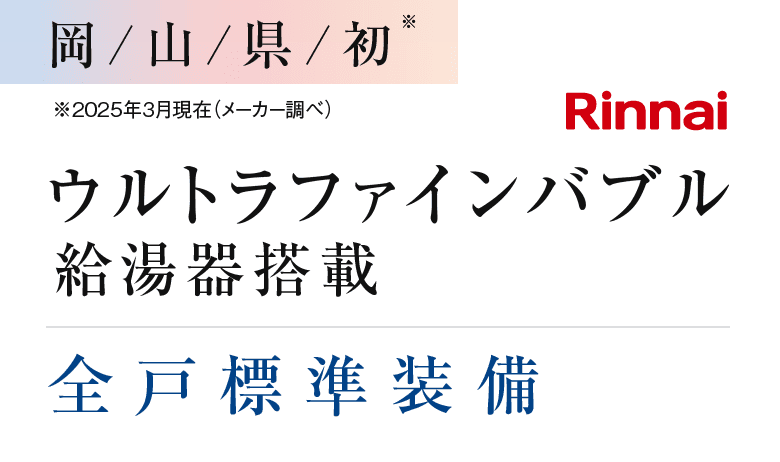 岡山県初、ウルトラファインバブル給湯器搭載。全戸標準装備