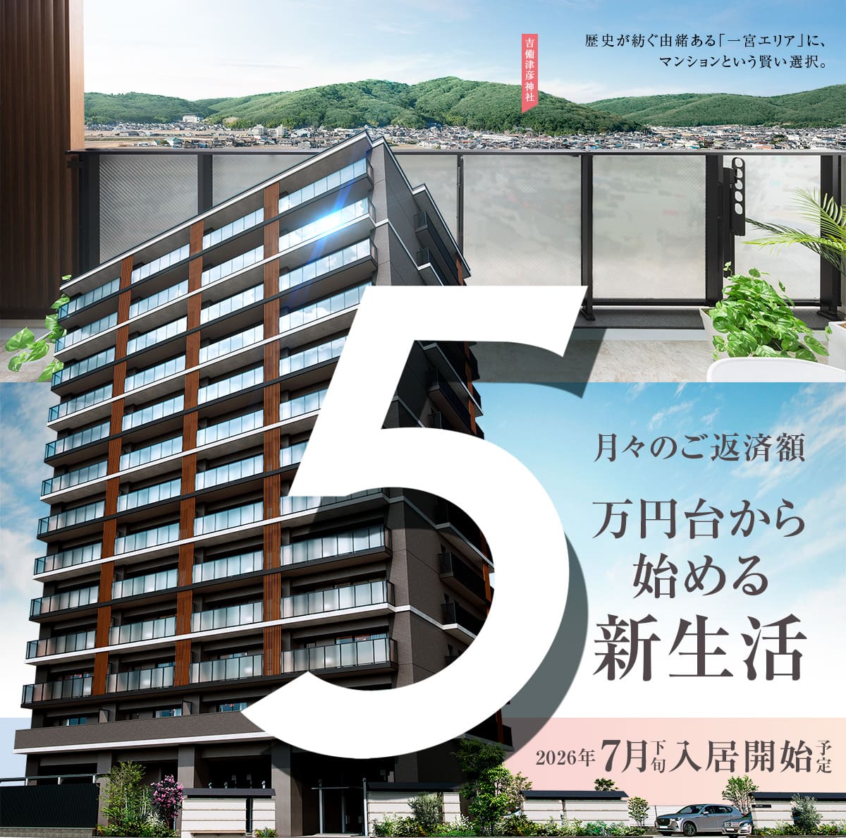 ビ・ウェル一宮の外観パース。月々のご返済額5万円台から始める新生活