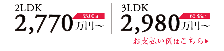 販売価格2LDKは2,770万円から、3LDKは2,980万円から。