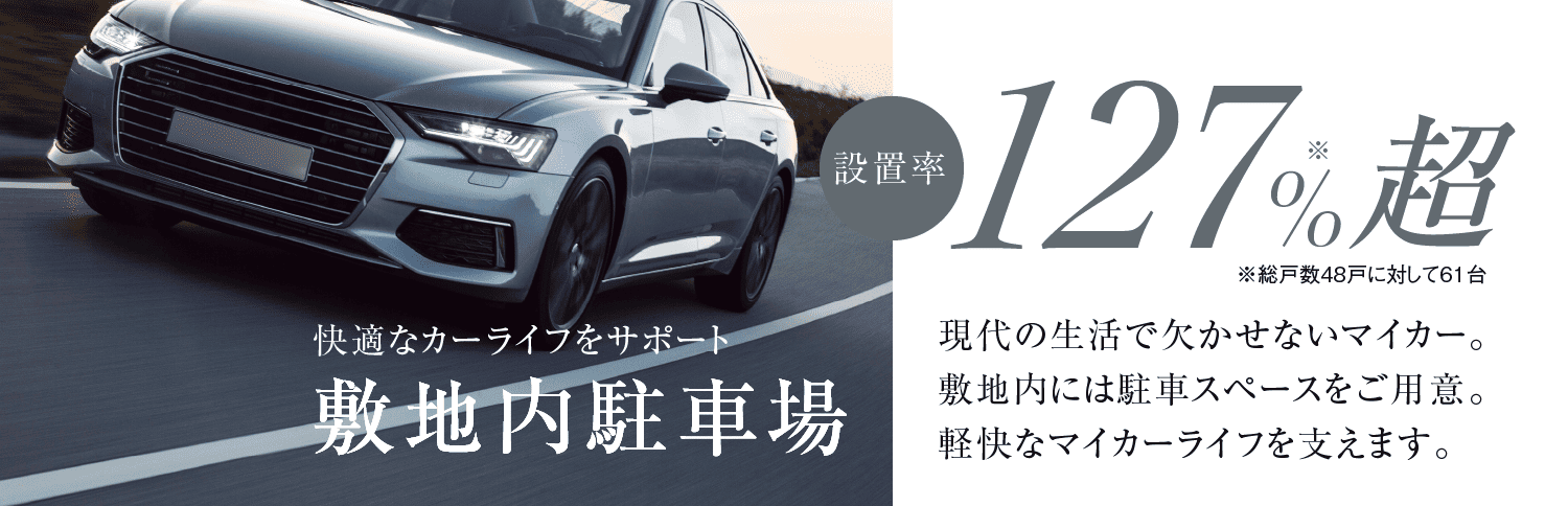 敷地内駐車場は設置率127％超