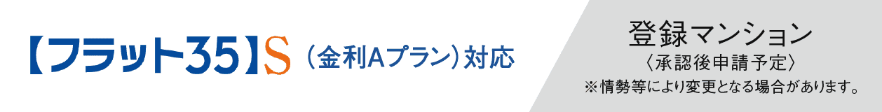 住宅金融支援機構の基準をクリア