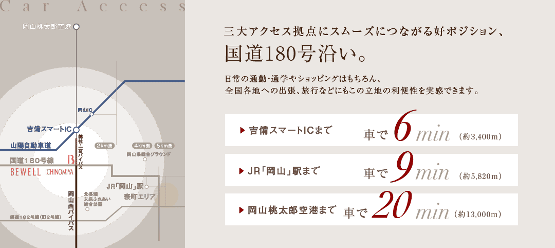 三大アクセス拠点にスムーズにつながる好ポジション、国道180号沿い。