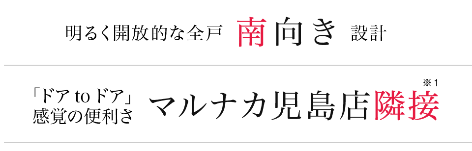マルナカ児島店隣接、全戸南向き