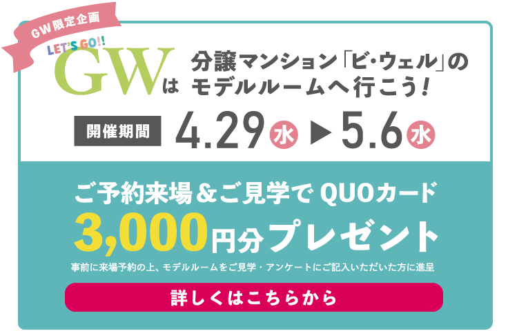 ゴールデンウィークキャンペーン。分譲マンション「ビ・ウェル」のモデルルームに行こう！2026年4月29日〜5月6日。ご予約来場＆ご見学でQUOカード3,000円分プレゼント
