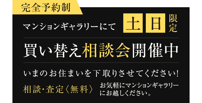 土日限定。買い替え相談会開催中