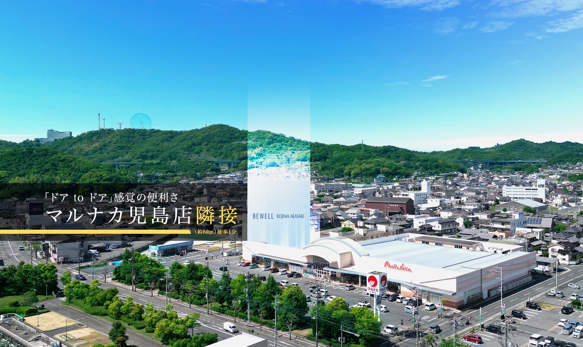 ビ・ウェル児島赤崎の現地周辺写真。マルナカ児島店隣接。