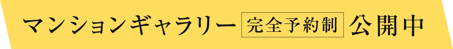マンションギャラリー公開中（完全予約制）