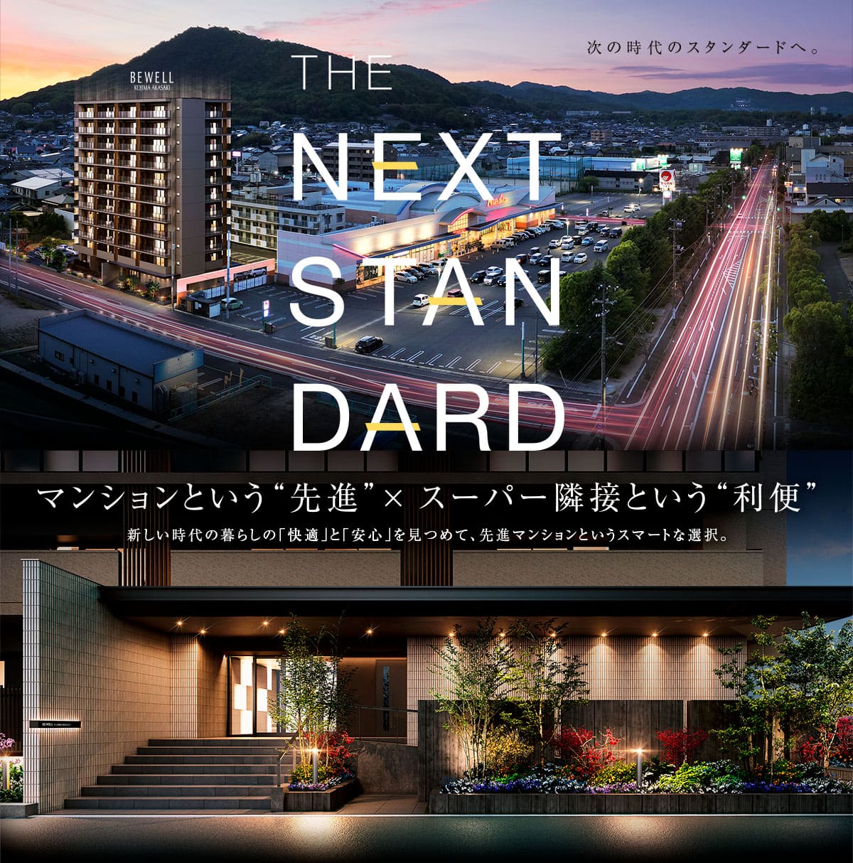 ビ・ウェル児島赤崎の外観パースと隣接するマルナカ児島店の夜景。