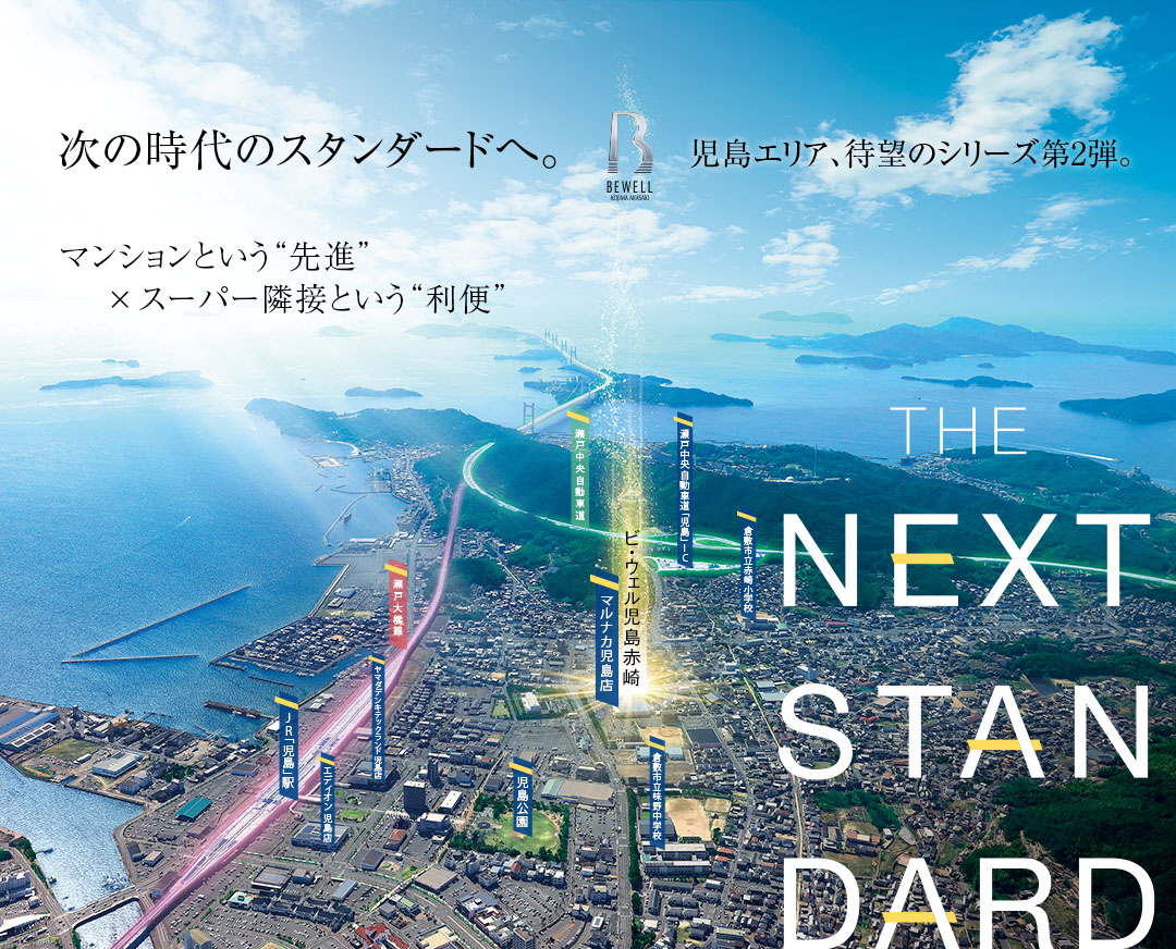 ビ・ウェル児島赤崎、次の時代のスタンダードへ。児島エリア、待望のシリーズ第2弾。