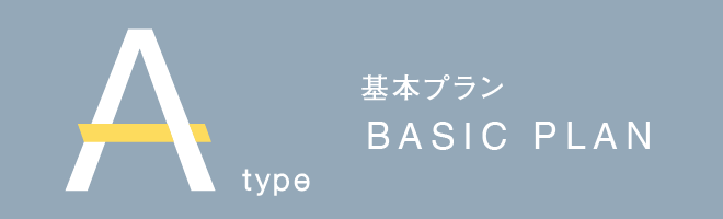 Aタイプ　基本プラン