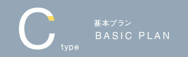 Cタイプ　基本プラン