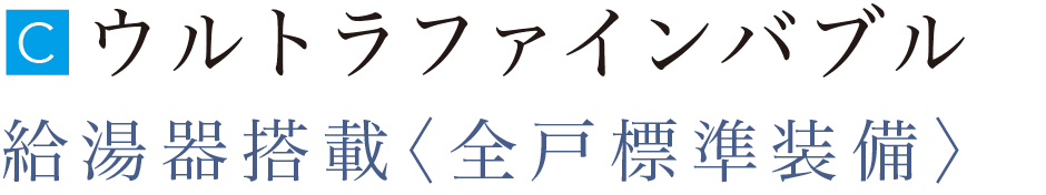 ウルトラファインバブル給湯器搭載 全戸標準装備