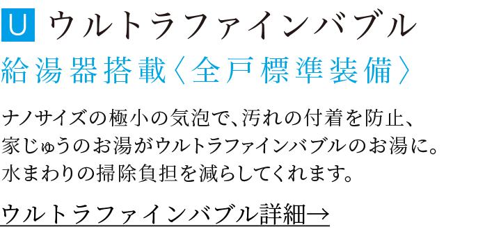 ウルトラファインバブル給湯器搭載 全戸標準装備