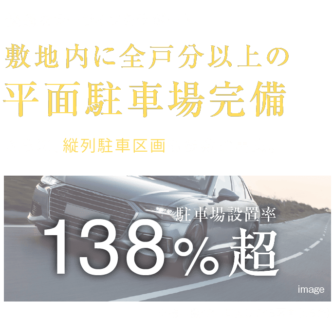 敷地内に全戸分以上の平面駐車場。駐車場設置率138%超。