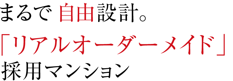 まるで自由設計。リアルオーダーメイド採用マンション