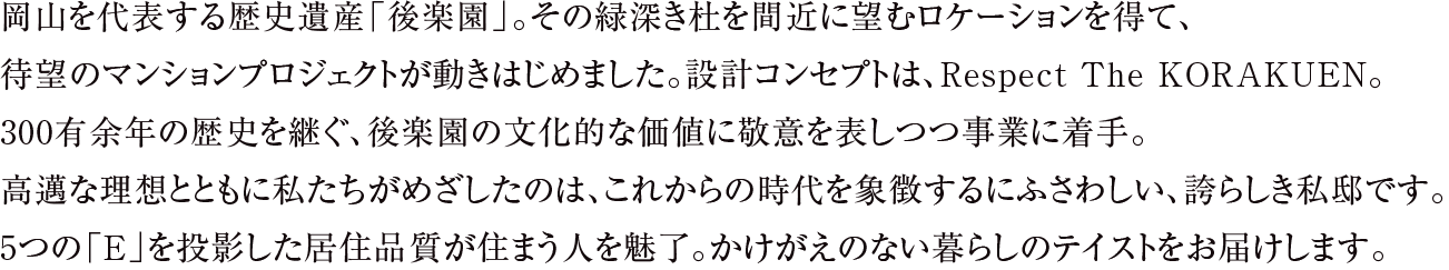 歴史の杜を抱く、誇らしき私邸へ。