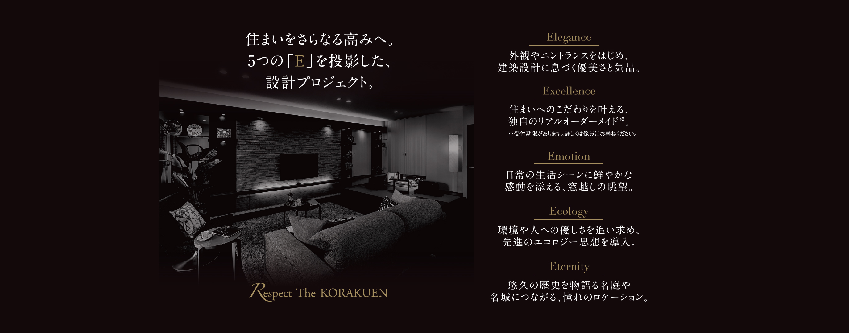 住まいをさらなる高みへ。5つの「E」を投影した、設計プロジェクト