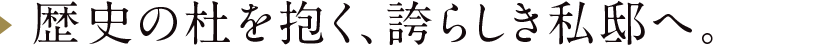 歴史の杜を抱く、誇らしき私邸へ。