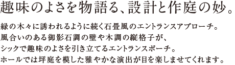 モダンテイストが宿す、洗練とエレガンス。