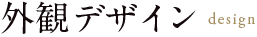 外観デザイン