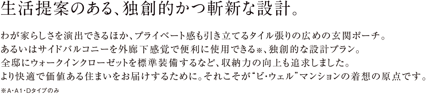 生活提案のある、独創的かつ斬新な設計。