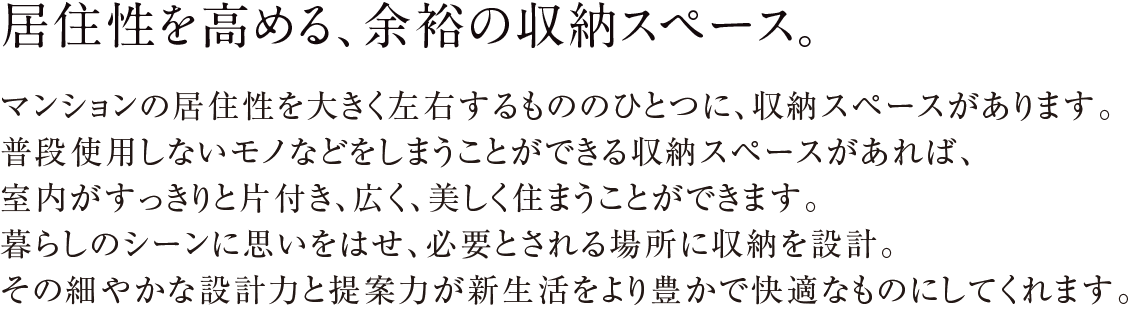 居住性を高める、余裕の収納スペース。