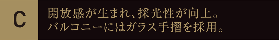 開放感が生まれ、採光性が向上。