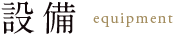 設備