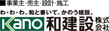 事業主・売主・設計・施工　和（かのう）建設株式会社