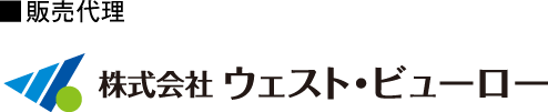 販売代理　株式会社ウェスト・ビューロー