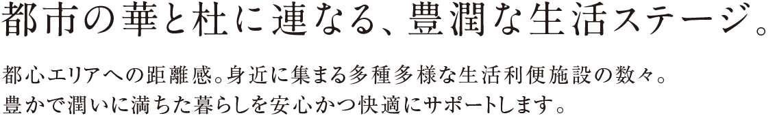 都市の華と杜に連なる、豊潤な生活ステージ。