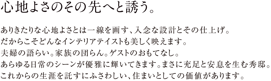 心地よさのその先へと誘う。