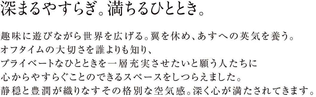 深まるやすらぎ。満ちるひととき。