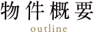 物件概要