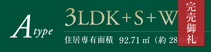 Aタイプ完売御礼