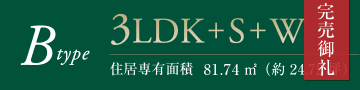 Bタイプ完売御礼