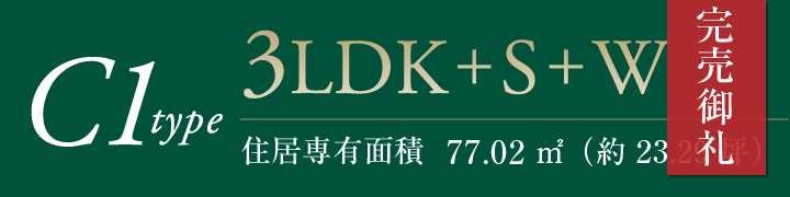 C1タイプ完売御礼