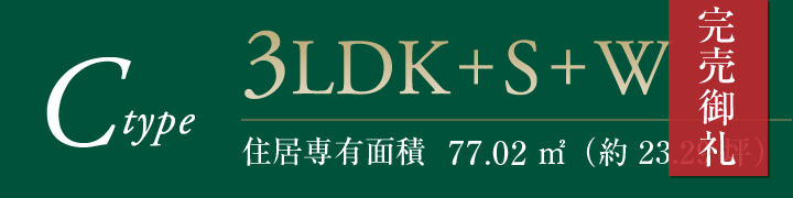 Cタイプ完売御礼