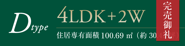 Dタイプ完売御礼