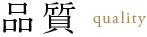 品質