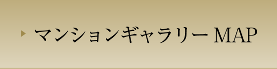 マンションギャラリーMAP