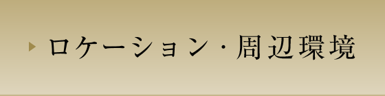 ロケーション・周辺環境