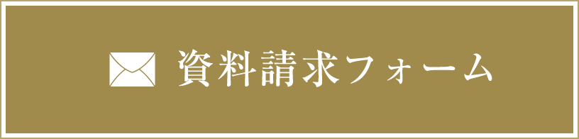資料請求フォームはこちら