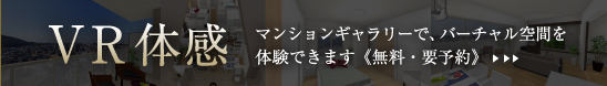 マンションギャラリーでVR（バーチャル　リアリティー）体感